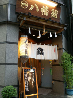 八幡鮨の入り口の写真